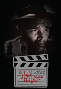 عرصه ی سینما نوآر